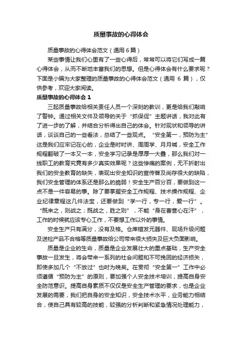 质量事故的心得体会范文（通用6篇）