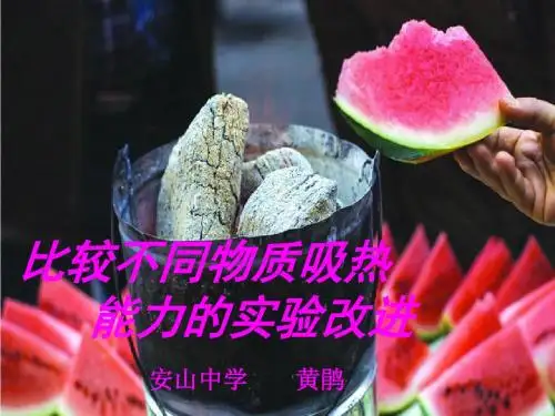 比较不同物质的吸热能力