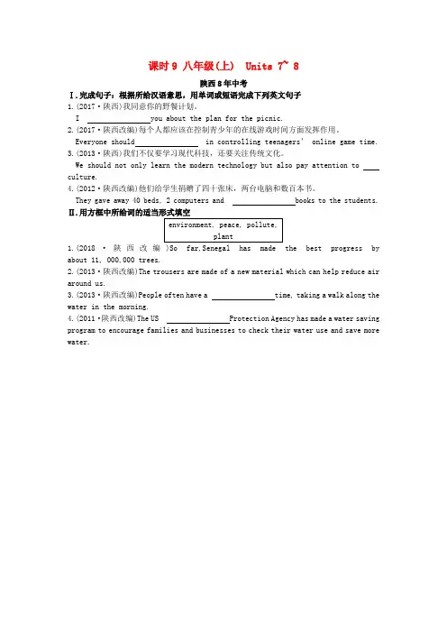 陕西省2019中考英语复习知识梳理课时9八上Units7_8含8年中考检测