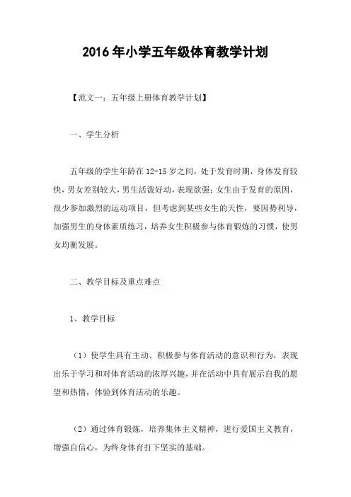 2016年小学五年级体育教学计划