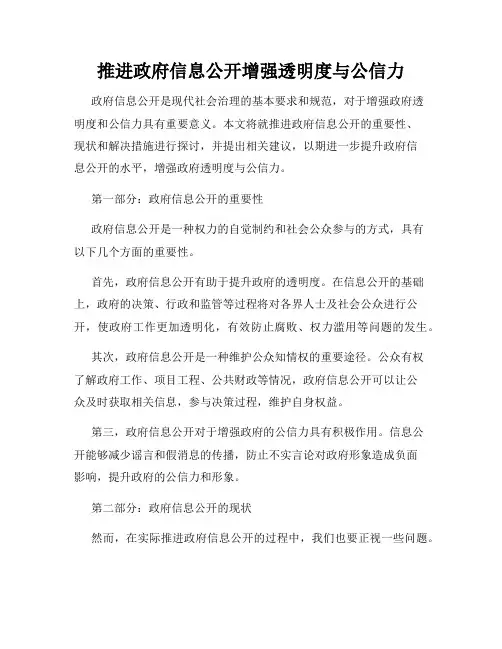 推进政府信息公开增强透明度与公信力