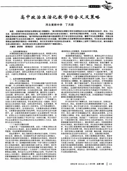 高中政治生活化教学的含义及策略