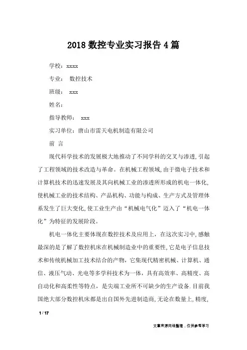 2018数控专业实习报告4篇_工作报告