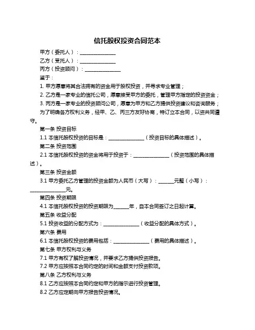 信托股权投资合同范本
