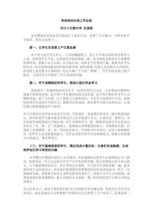 英语培优补差工作总结 2