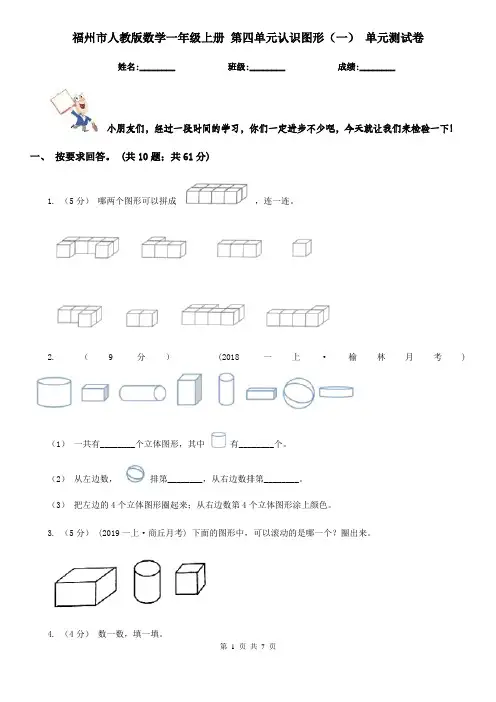 福州市人教版数学一年级上册 第四单元认识图形(一) 单元测试卷