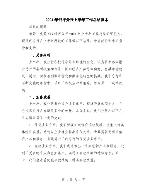 2024年银行分行上半年工作总结范本