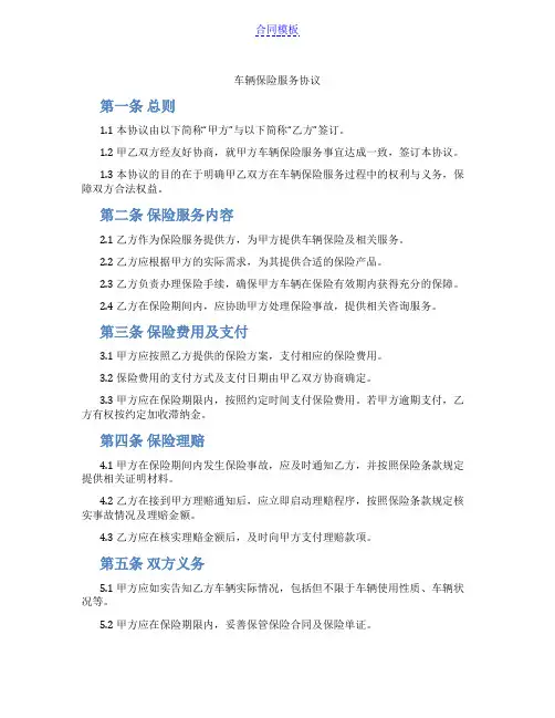 车辆保险服务协议(范本)
