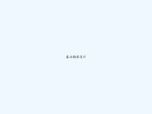 基站勘察设计 PPT