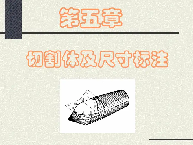 第五章切割体及尺寸标注