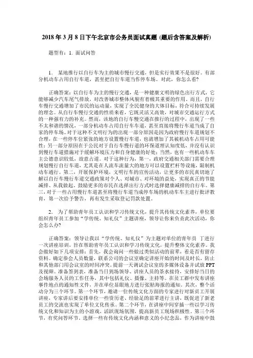 2018年3月8日下午北京市公务员面试真题(题后含答案及解析)