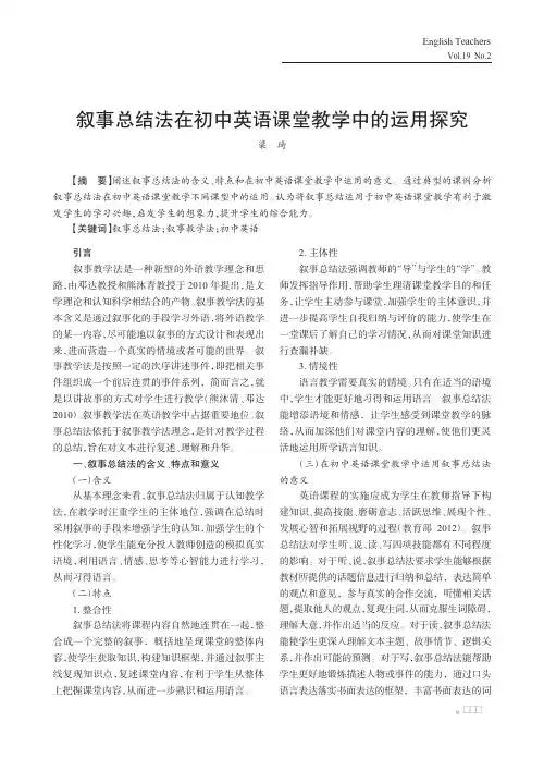 叙事总结法在初中英语课堂教学中的运用探究