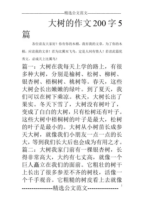 大树的作文200字5篇