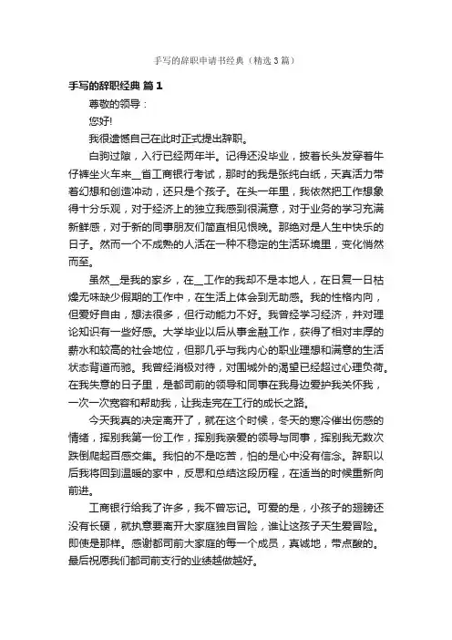 手写的辞职申请书经典（精选3篇）