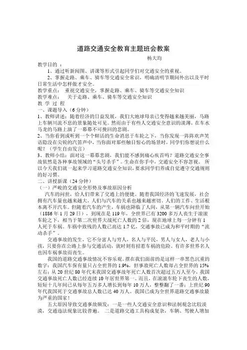 道路交通安全教育主题班会教案