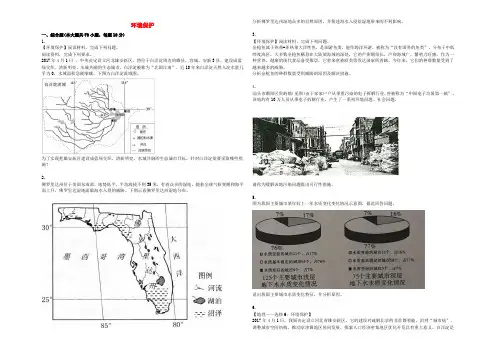 2017高三地理模拟试题选择专题汇编环境保护含解析