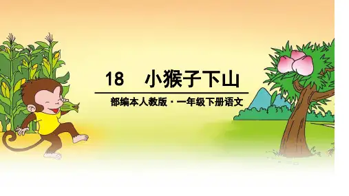 小猴子下山优秀课件