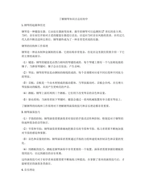 了解钢琴知识点总结初中