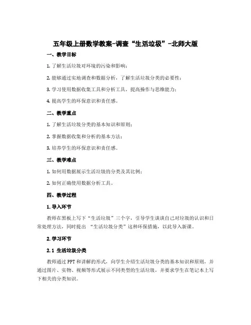 五年级上册数学教案-调查“生活垃圾”-北师大版