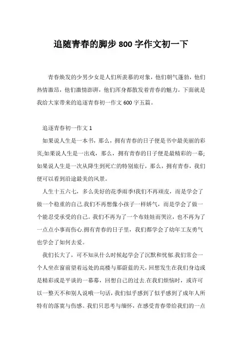 (初一)追随青春的脚步800字作文初一下