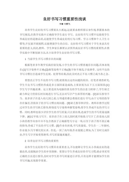 良好书写习惯重要性浅谈