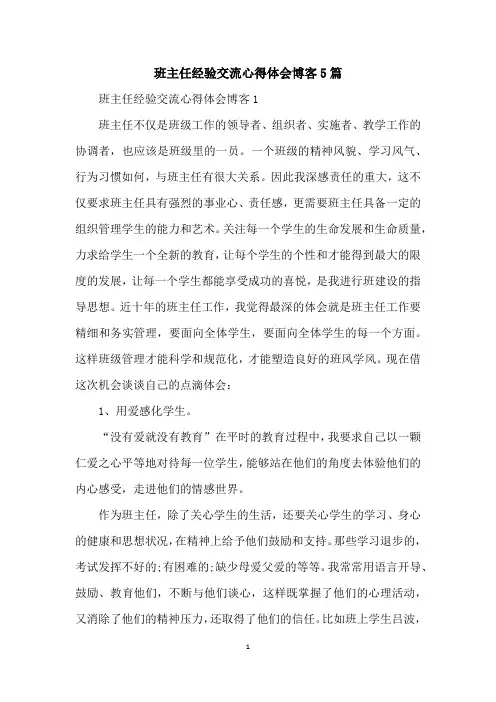 班主任经验交流心得体会博客5篇