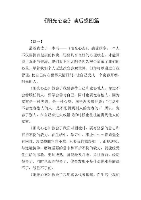《阳光心态》读后感四篇
