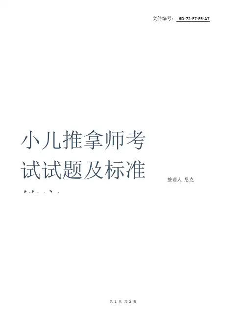 整理小儿推拿师考试试题及标准答案