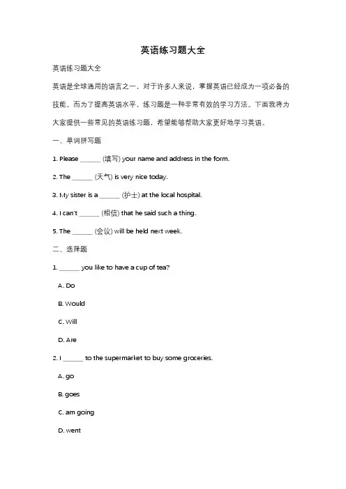 英语练习题大全