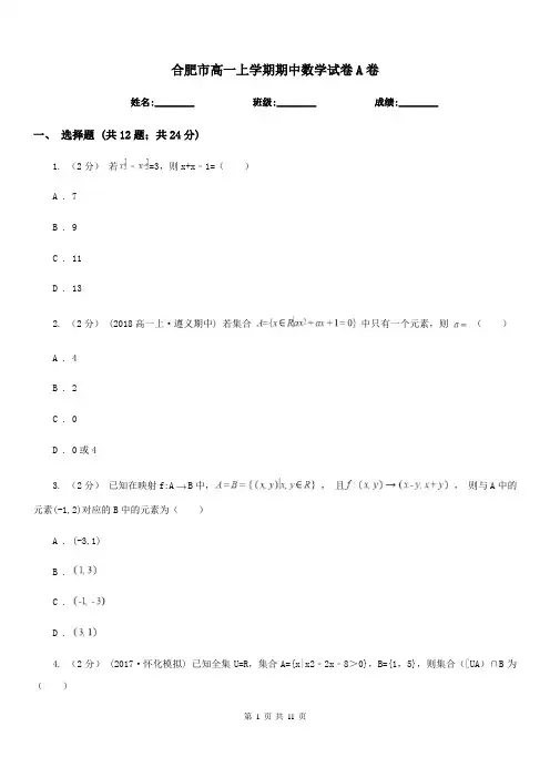 合肥市高一上学期期中数学试卷A卷新版