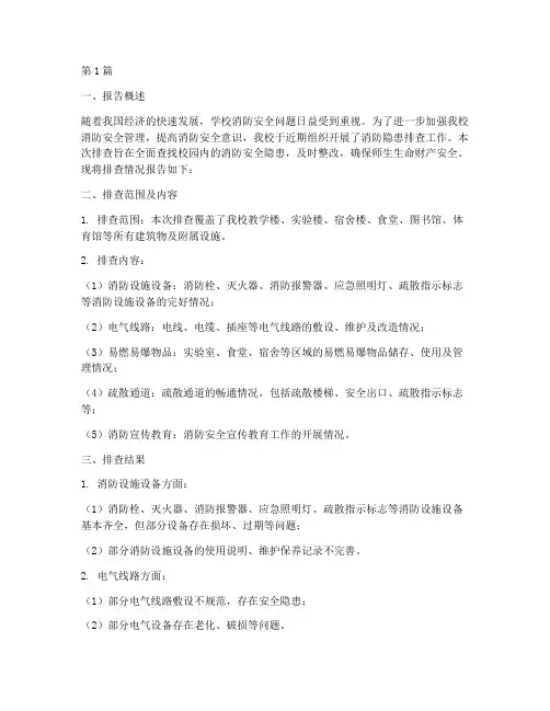 中学消防隐患排查报告(3篇)