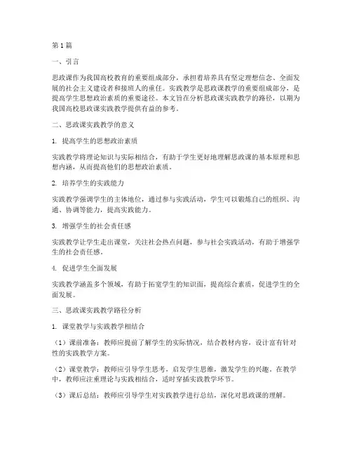 思政课实践教学路径分析(3篇)