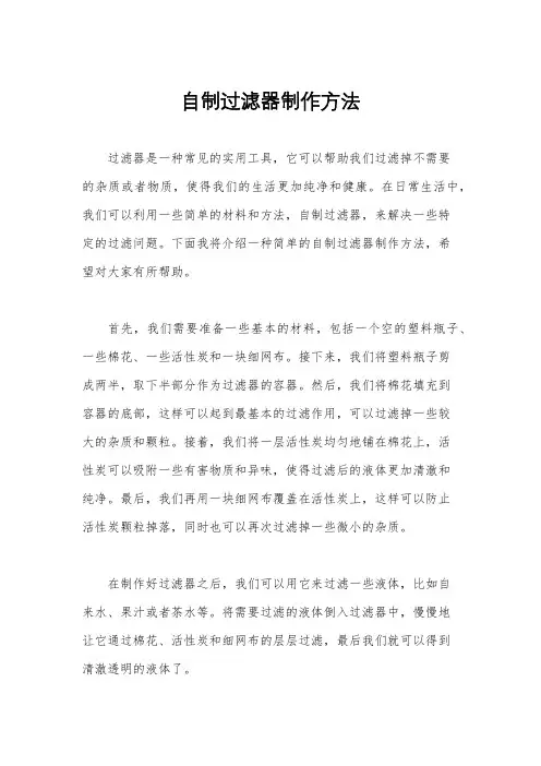 自制过滤器制作方法