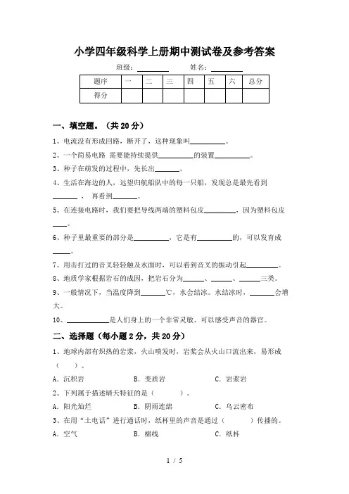 小学四年级科学上册期中测试卷及参考答案