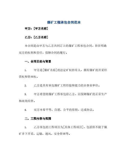 2023煤矿工程承包标准合同范本