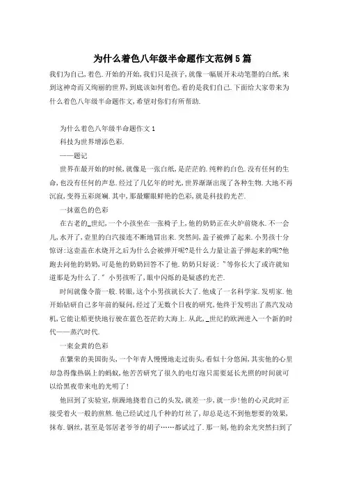 为什么着色八年级半命题作文范例5篇