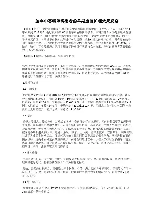 脑卒中吞咽障碍患者的早期康复护理效果观察