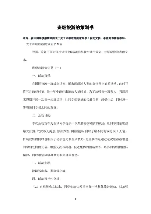 班级旅游的策划书