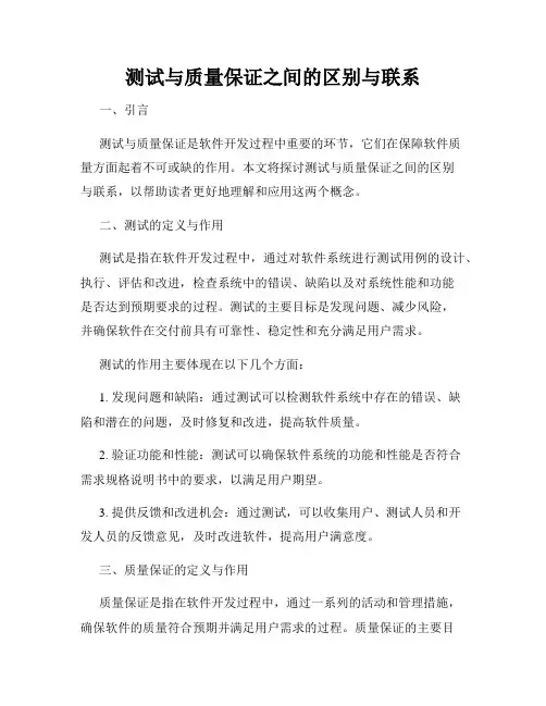 测试与质量保证之间的区别与联系