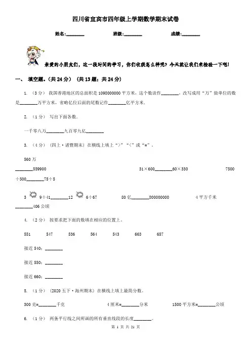四川省宜宾市四年级上学期数学期末试卷