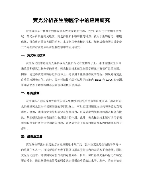 荧光分析在生物医学中的应用研究