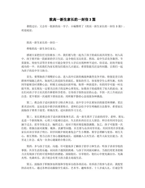 致高一新生家长的一封信3篇