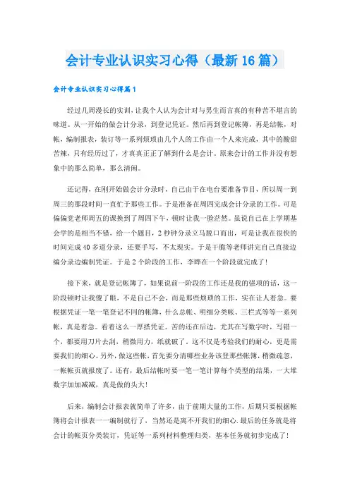 会计专业认识实习心得(最新16篇).doc
