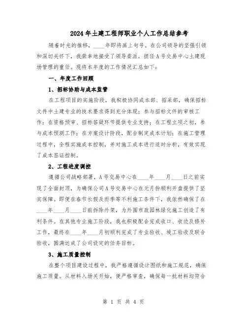 2024年土建工程师职业个人工作总结参考（二篇）