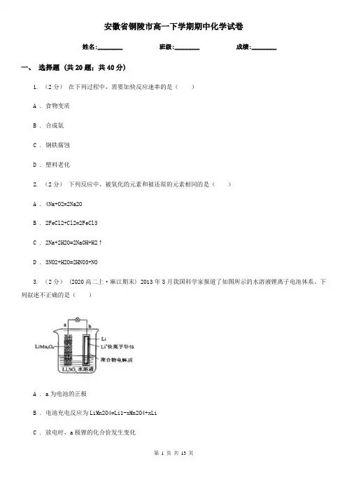 安徽省铜陵市高一下学期期中化学试卷