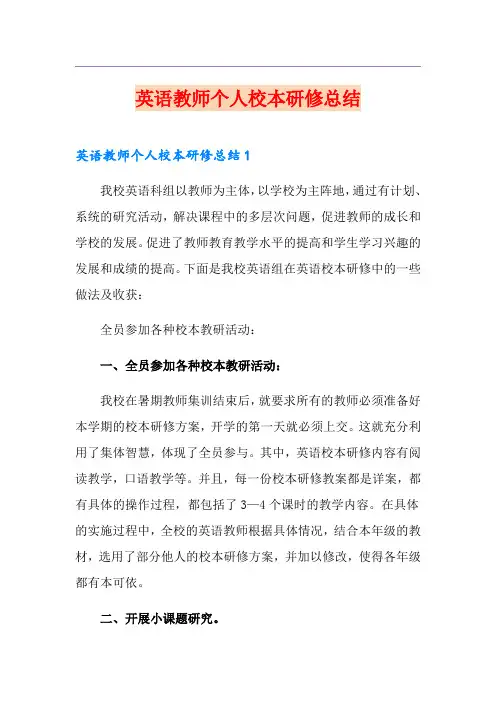 英语教师个人校本研修总结