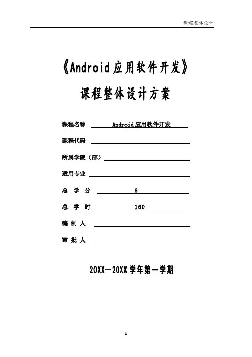 《Android应用软件开发》课程整体设计