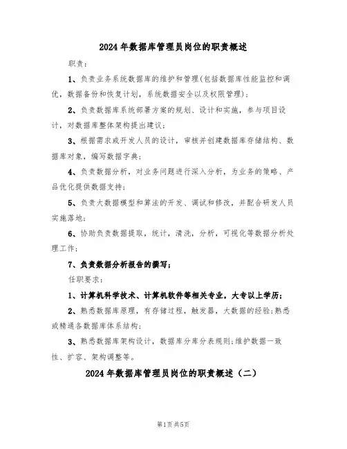 2024年数据库管理员岗位的职责概述(三篇)