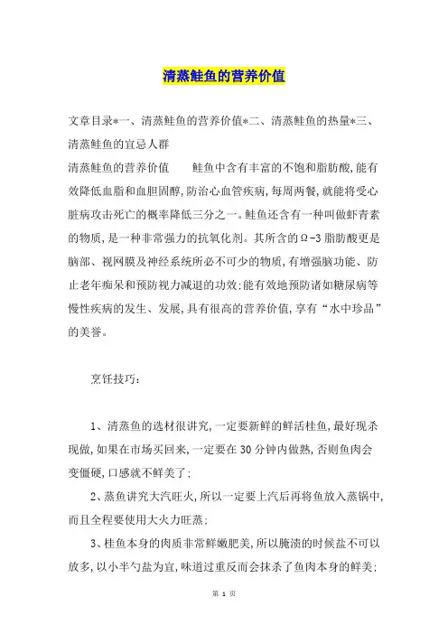 清蒸鲑鱼的营养价值