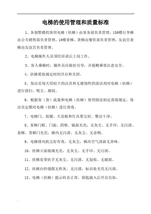 (最新酒店物管理)电梯使用管理和质量标准